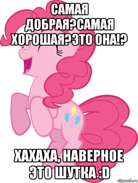 самая добрая?самая хорошая?это она!? хахаха, наверное это шутка :d