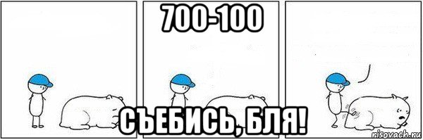 700-100 съебись, бля!