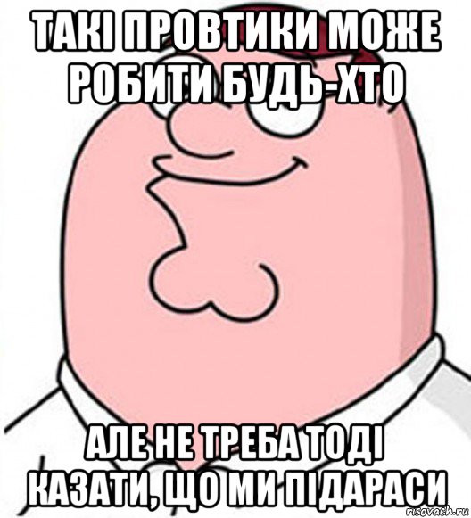 такі провтики може робити будь-хто але не треба тоді казати, що ми підараси