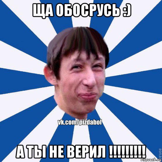 ща обосрусь :) а ты не верил !!!!!!!!!, Мем Пиздабол типичный вк