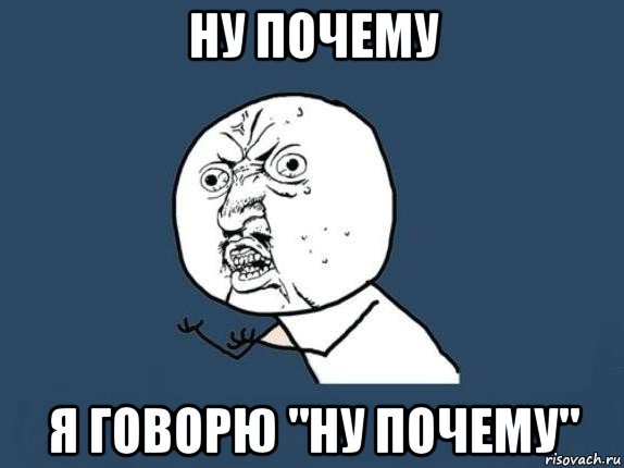 ну почему я говорю "ну почему"