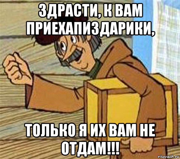 здрасти, к вам приехапиздарики, только я их вам не отдам!!!, Мем Почтальон Печкин