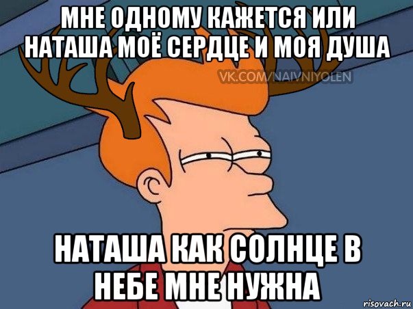 мне одному кажется или наташа моё сердце и моя душа наташа как солнце в небе мне нужна, Мем  Подозрительный олень