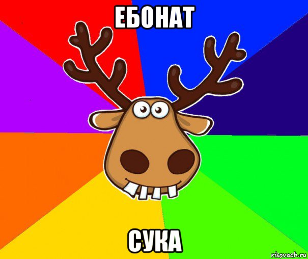 ебонат сука, Мем Подслушано Красноград