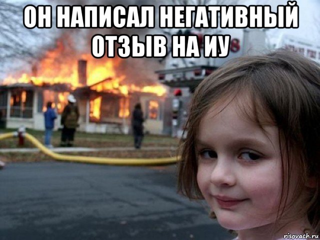 он написал негативный отзыв на иу 