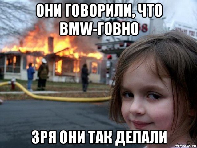 они говорили, что bmw-говно зря они так делали