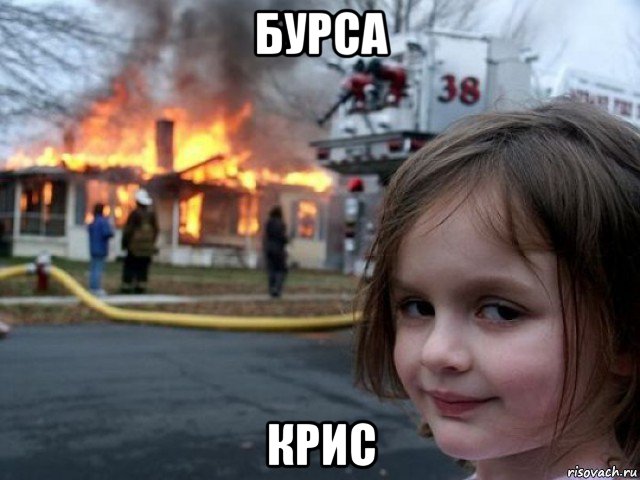 бурса крис, Мем Поджигательница