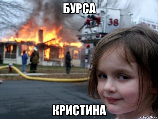 бурса кристина