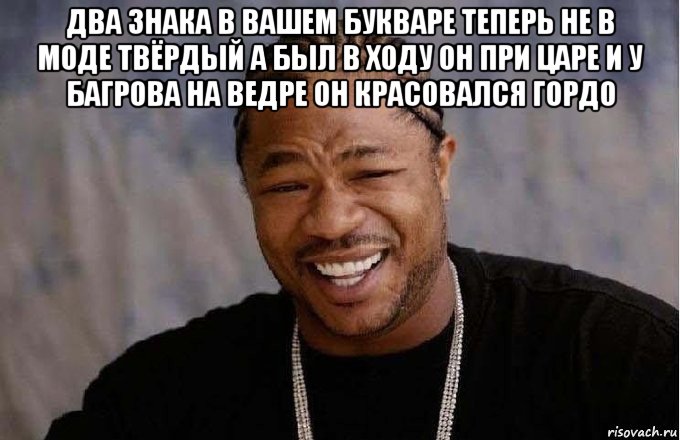 два знака в вашем букваре теперь не в моде твёрдый а был в ходу он при царе и у багрова на ведре он красовался гордо 