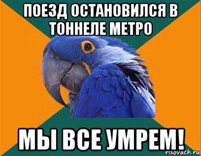 поезд остановился в тоннеле метро мы все умрем!