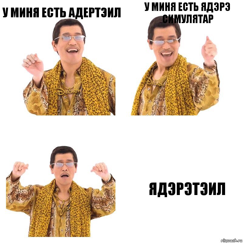 У миня есть адертэил У миня есть ядэрэ симулятар Ядэрэтэил, Комикс  Ppap penpineapple