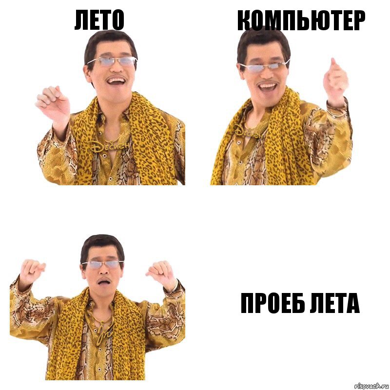 Лето Компьютер Проеб лета, Комикс  Ppap penpineapple