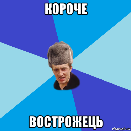 короче вострожець