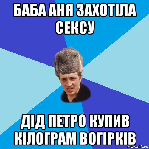 баба аня захотіла сексу дід петро купив кілограм вогірків, Мем Празднчний паца