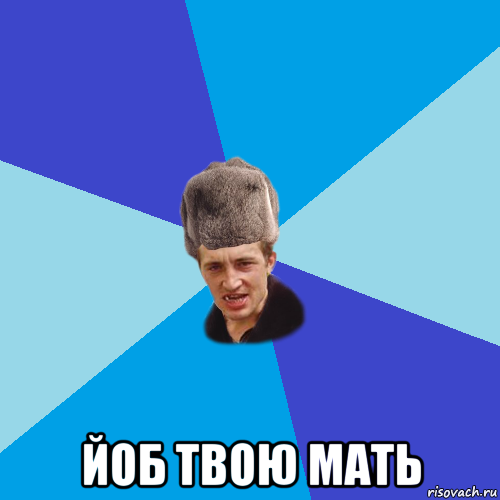  йоб твою мать