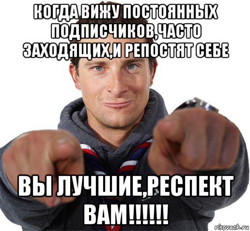 когда вижу постоянных подписчиков,часто заходящих,и репостят себе вы лучшие,респект вам!!!!!!