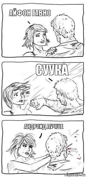 Айфон гавно Суука Андроид лучше