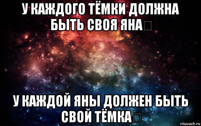 у каждого тёмки должна быть своя яна❤ у каждой яны должен быть свой тёмка❤