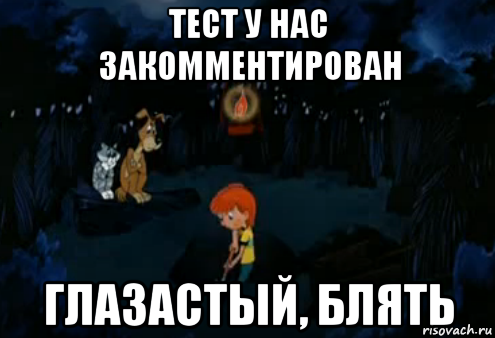 тест у нас закомментирован глазастый, блять, Мем Простоквашино закапывает