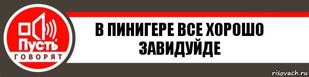 В пинигере все хорошо завидуйде, Комикс   пусть говорят