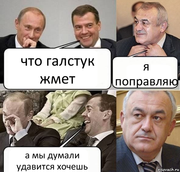 что галстук жмет я поправляю а мы думали удавится хочешь, Комикс Путин Медведев и Мамсуров