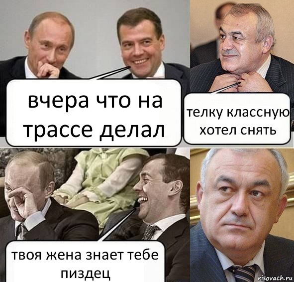 вчера что на трассе делал телку классную хотел снять твоя жена знает тебе пиздец, Комикс Путин Медведев и Мамсуров