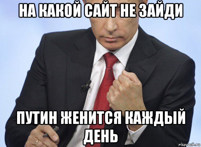 на какой сайт не зайди путин женится каждый день, Мем Путин показывает кулак