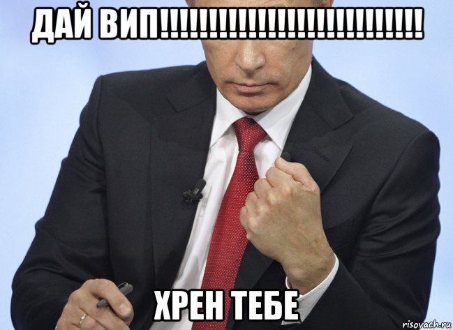 дай вип!!!!!!!!!!!!!!!!!!!!!!!!!!! хрен тебе, Мем Путин показывает кулак