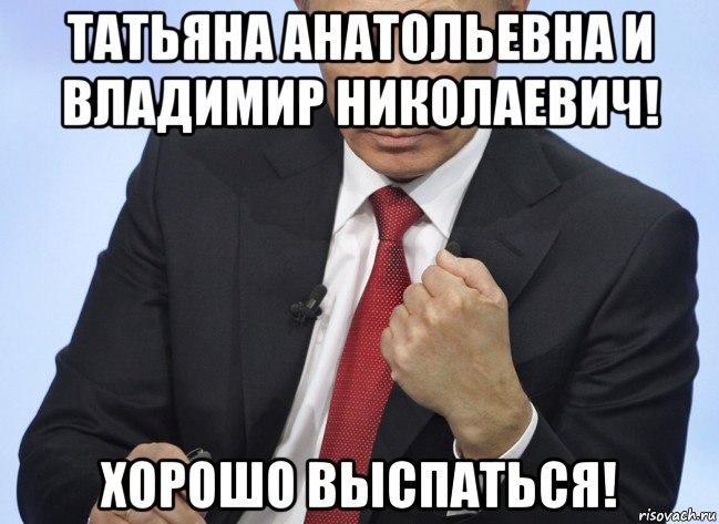 татьяна анатольевна и владимир николаевич! хорошо выспаться!, Мем Путин показывает кулак