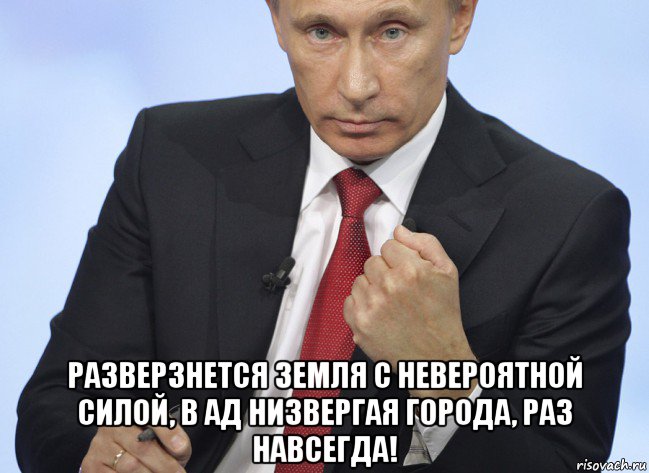  разверзнется земля с невероятной силой, в ад низвергая города, раз навсегда!, Мем Путин показывает кулак