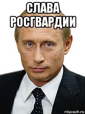 слава росгвардии , Мем Путин