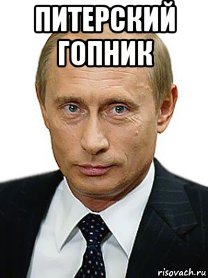 питерский гопник , Мем Путин
