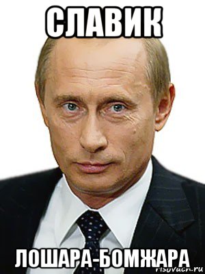славик лошара-бомжара, Мем Путин
