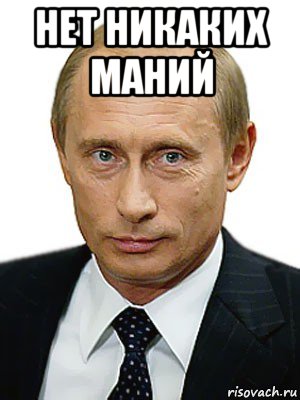 нет никаких маний , Мем Путин