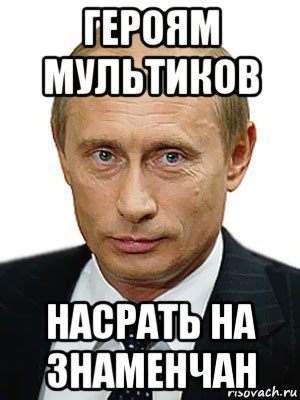 героям мультиков насрать на знаменчан, Мем Путин
