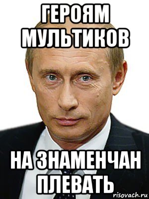 героям мультиков на знаменчан плевать, Мем Путин