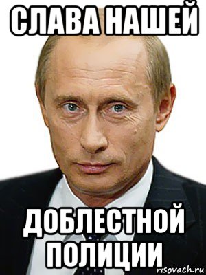 слава нашей доблестной полиции, Мем Путин