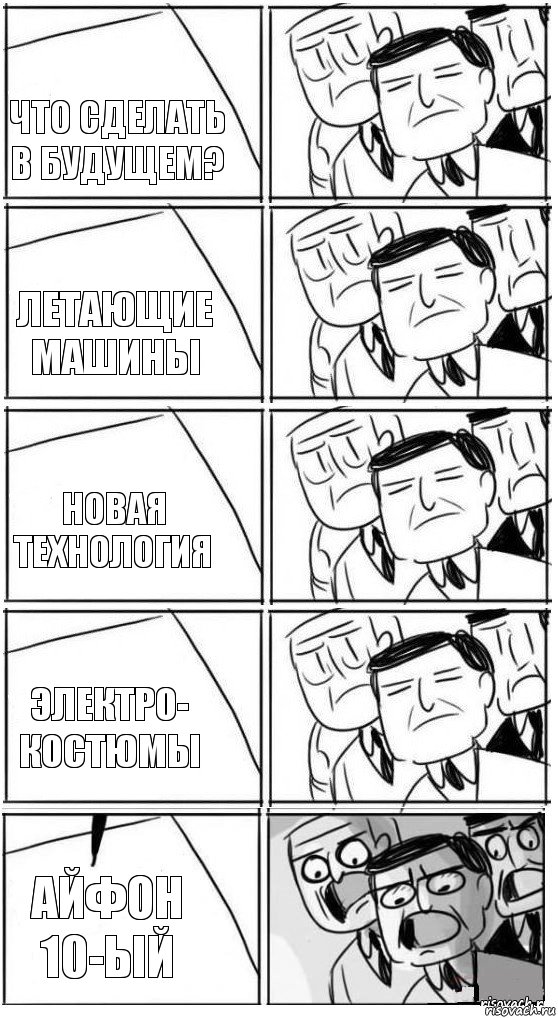 что сделать в будущем? летающие машины новая технология электро-
костюмы айфон 10-ый, Комикс Пздц