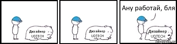 Дизайнер UDTECH Дизайнер UDTECH Дизайнер UDTECH Ану работай, бля, Комикс   Работай