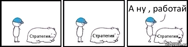 Стратегия Стратегия Стратегия А ну , работай, Комикс   Работай