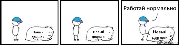Новый движок Новый движок Новый движок Работай нормально