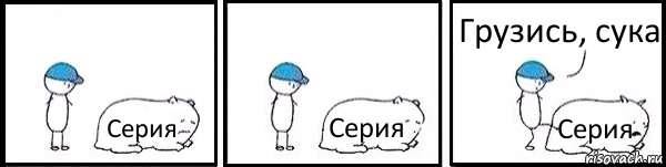 Серия Серия Серия Грузись, сука, Комикс   Работай