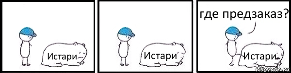 Истари Истари Истари где предзаказ?, Комикс   Работай