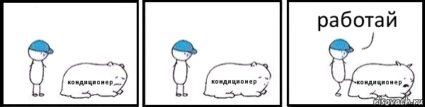кондиционер кондиционер кондиционер работай