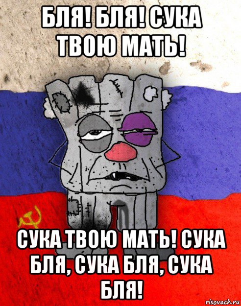 бля! бля! сука твою мать! сука твою мать! сука бля, сука бля, сука бля!, Мем Рашка-квадратный ватник