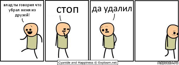 влад ты говорил что убрал меня из друзей! стоп да удалил, Комикс  Расстроился