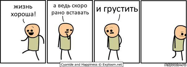 жизнь хороша! а ведь скоро рано вставать и грустить