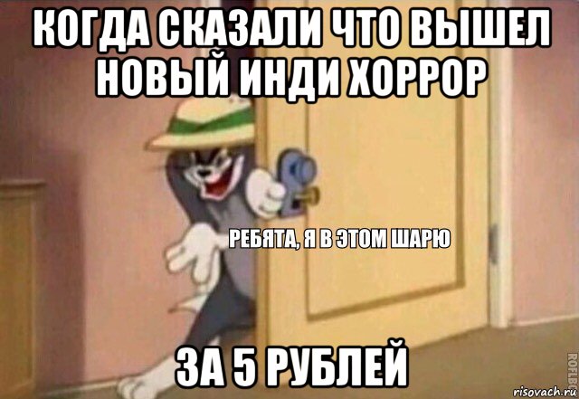 когда сказали что вышел новый инди хоррор за 5 рублей, Мем    Ребята я в этом шарю