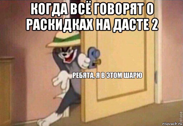 когда всё говорят о раскидках на дасте 2 , Мем    Ребята я в этом шарю