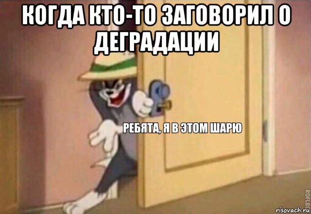 когда кто-то заговорил о деградации , Мем    Ребята я в этом шарю